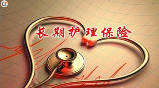 職工長期護(hù)理保險(xiǎn)