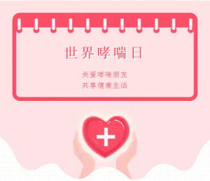 科學(xué)預(yù)防哮喘——濰坊市市立醫(yī)院哮喘日體檢特惠活動開始啦！